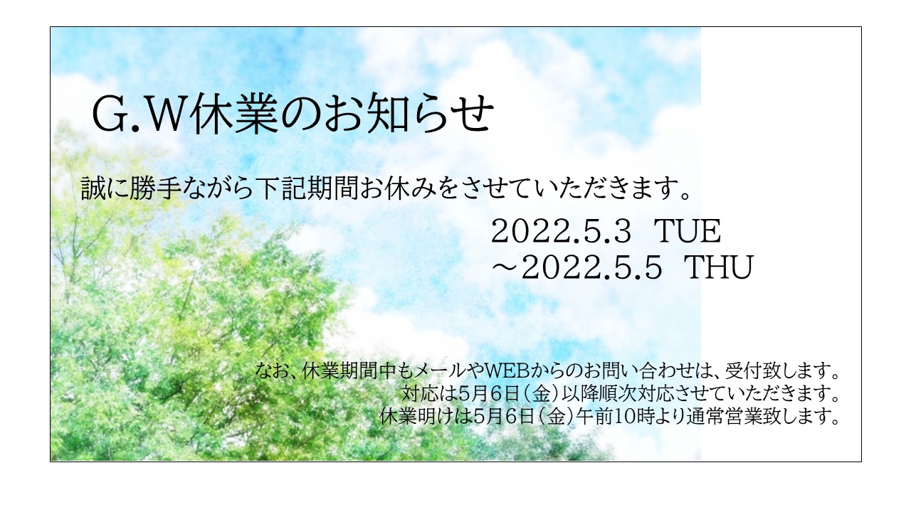 ゴールデンウィーク休業