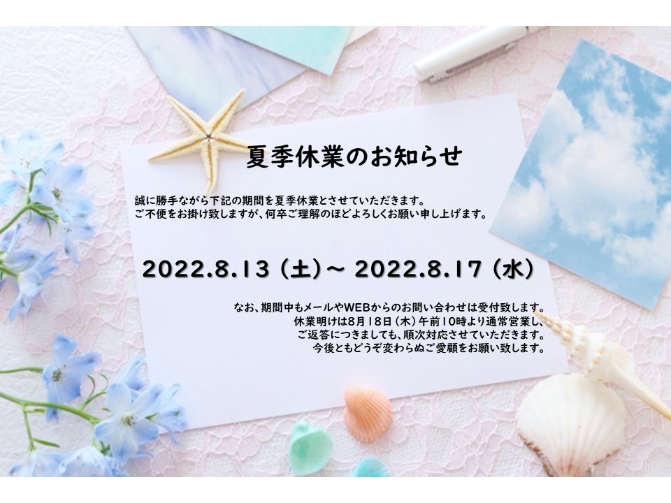 夏季休業のお知らせ