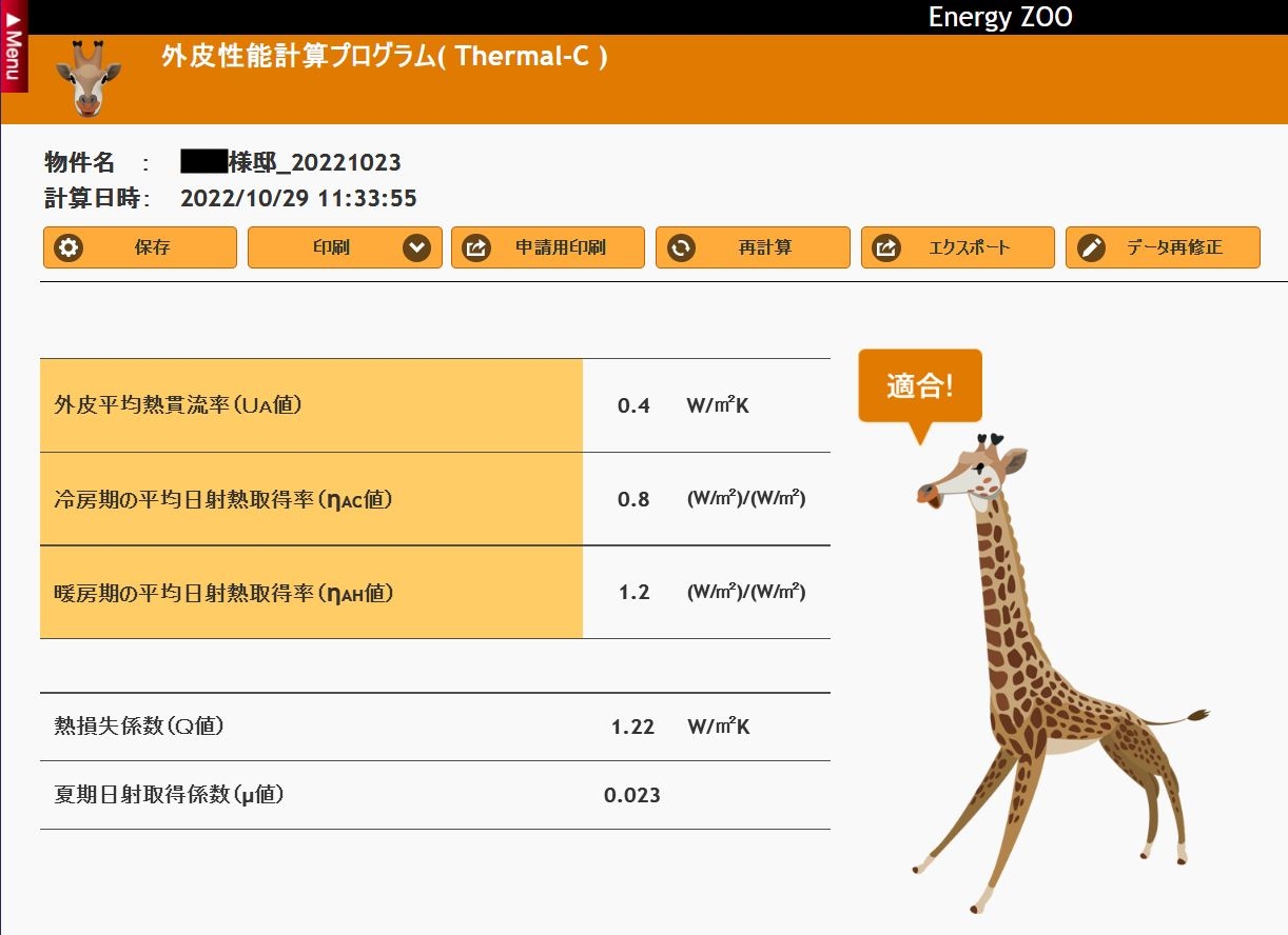 UA値0.4/㎡Kでました！