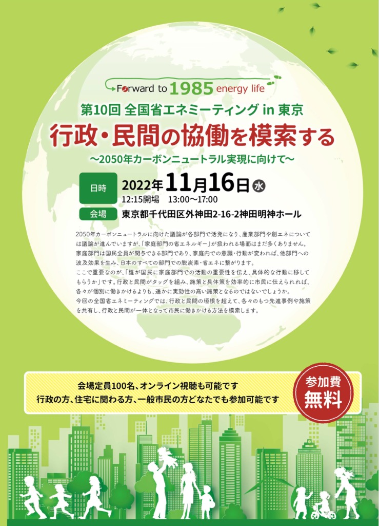 Forward to 1985 energy life 全国省エネミーティング