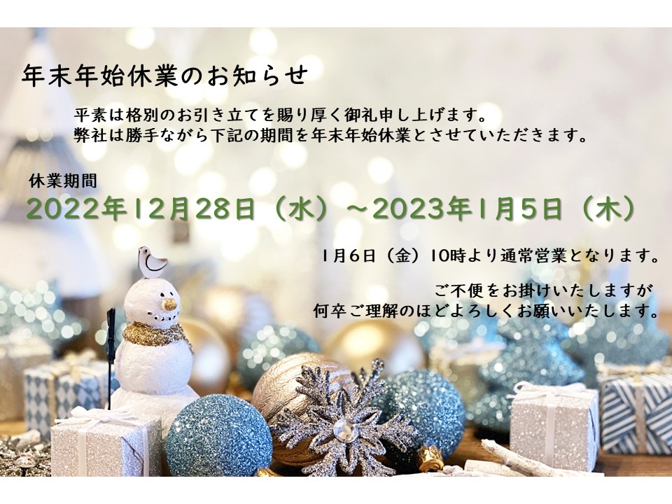 年末年始休業のお知らせ