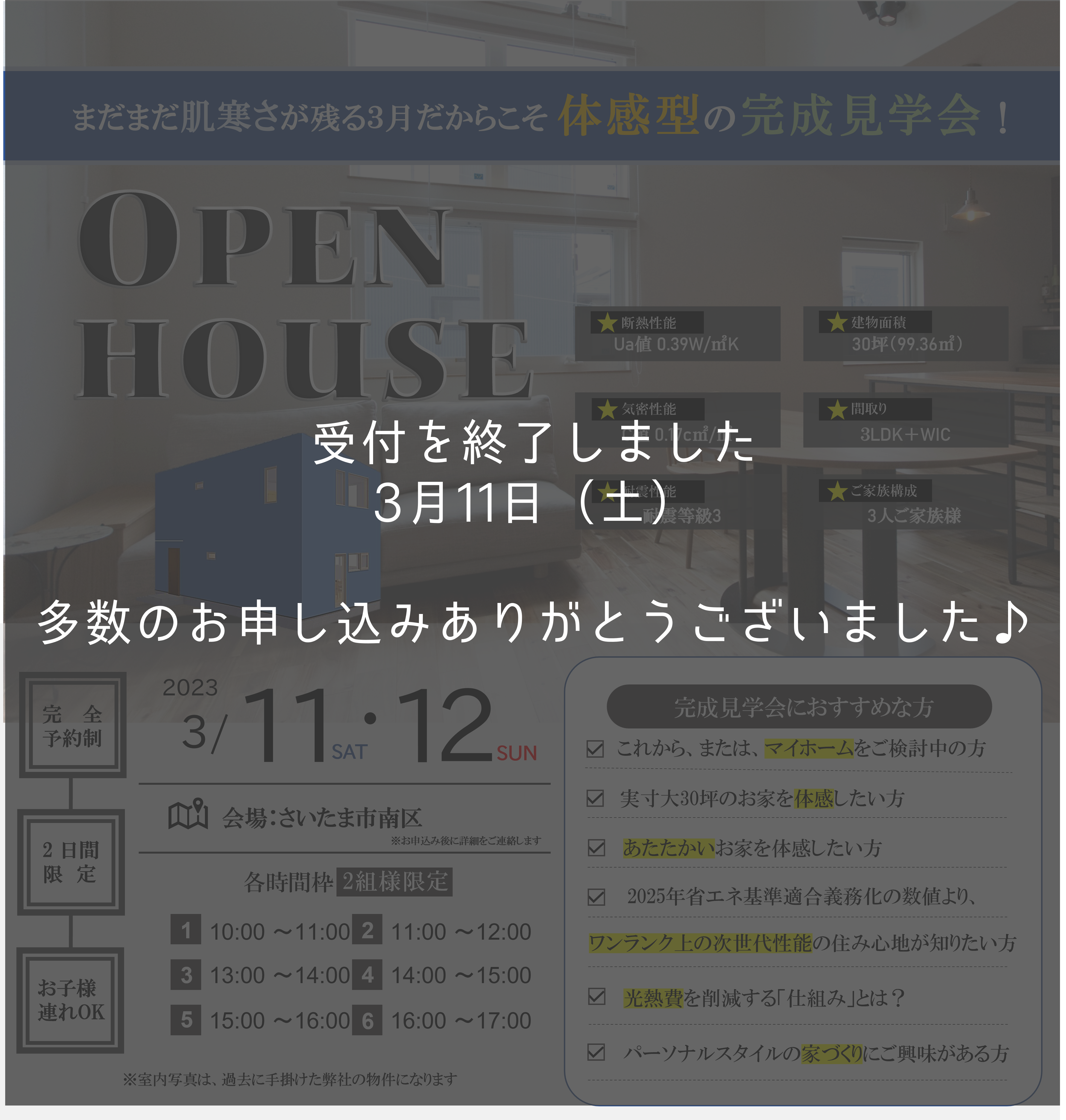 完成見学会【 陽射しが『贅沢』なお家 】3/11・3/12