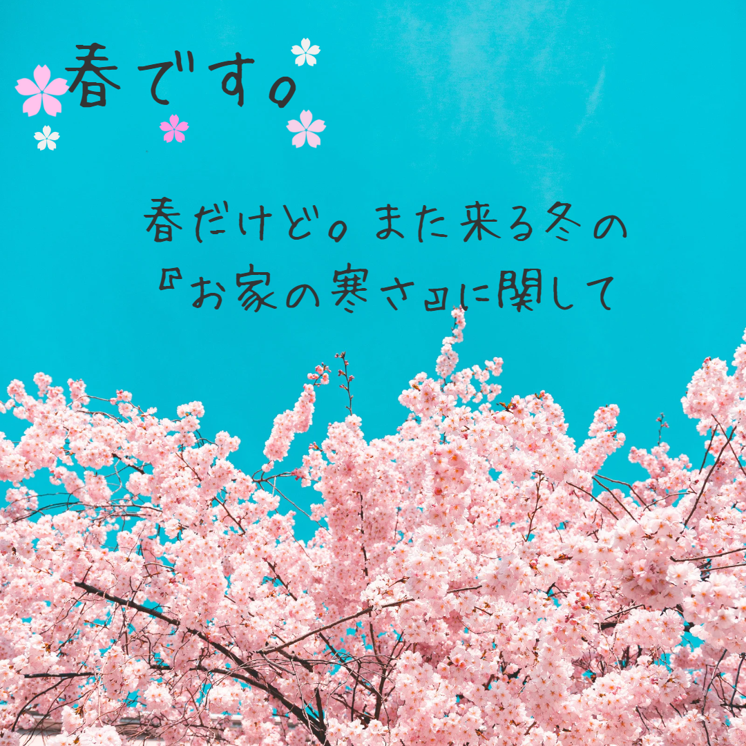 お家の寒さに関して