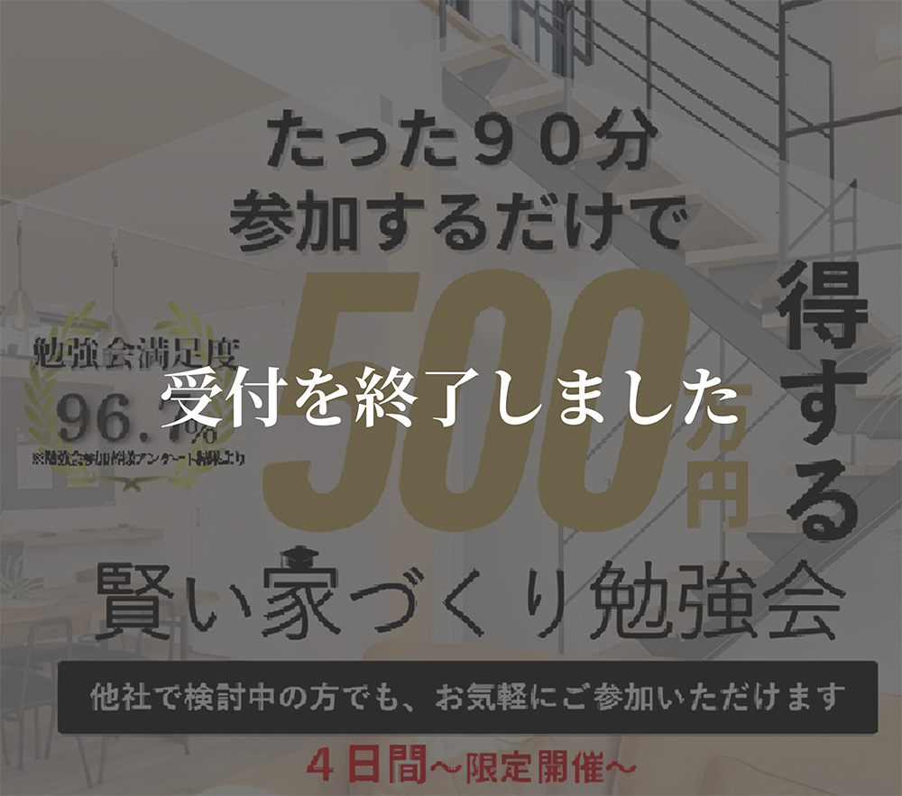 賢い家づくり勉強会