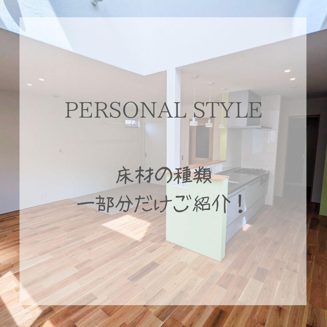 パーソナルスタイルの床材をちょこっとご紹介！