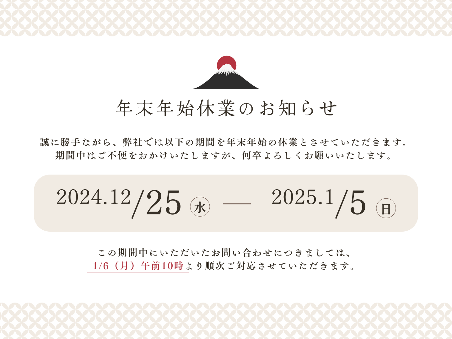 年末年始休業のお知らせ