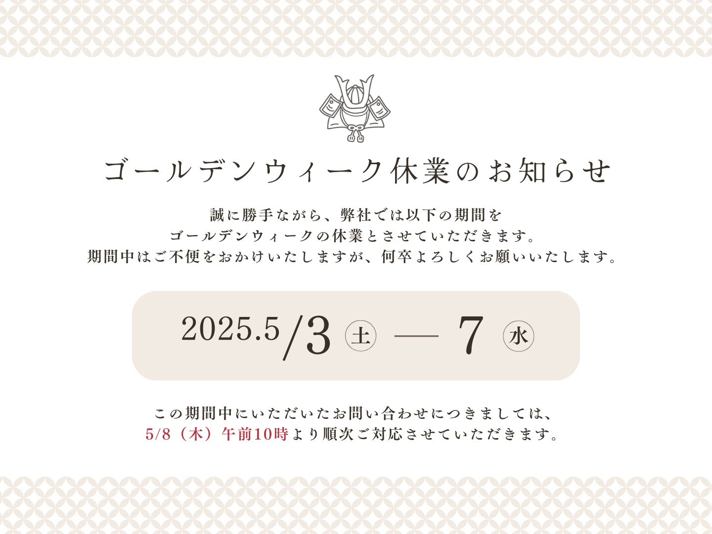 ゴールデンウィーク休業のお知らせ
