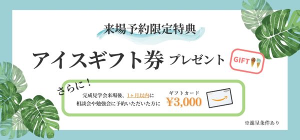 さいたま市　工務店　注文住宅　完成見学会　高性能　デザイン住宅　左官　八潮市　無垢木材　特典　予約　限定