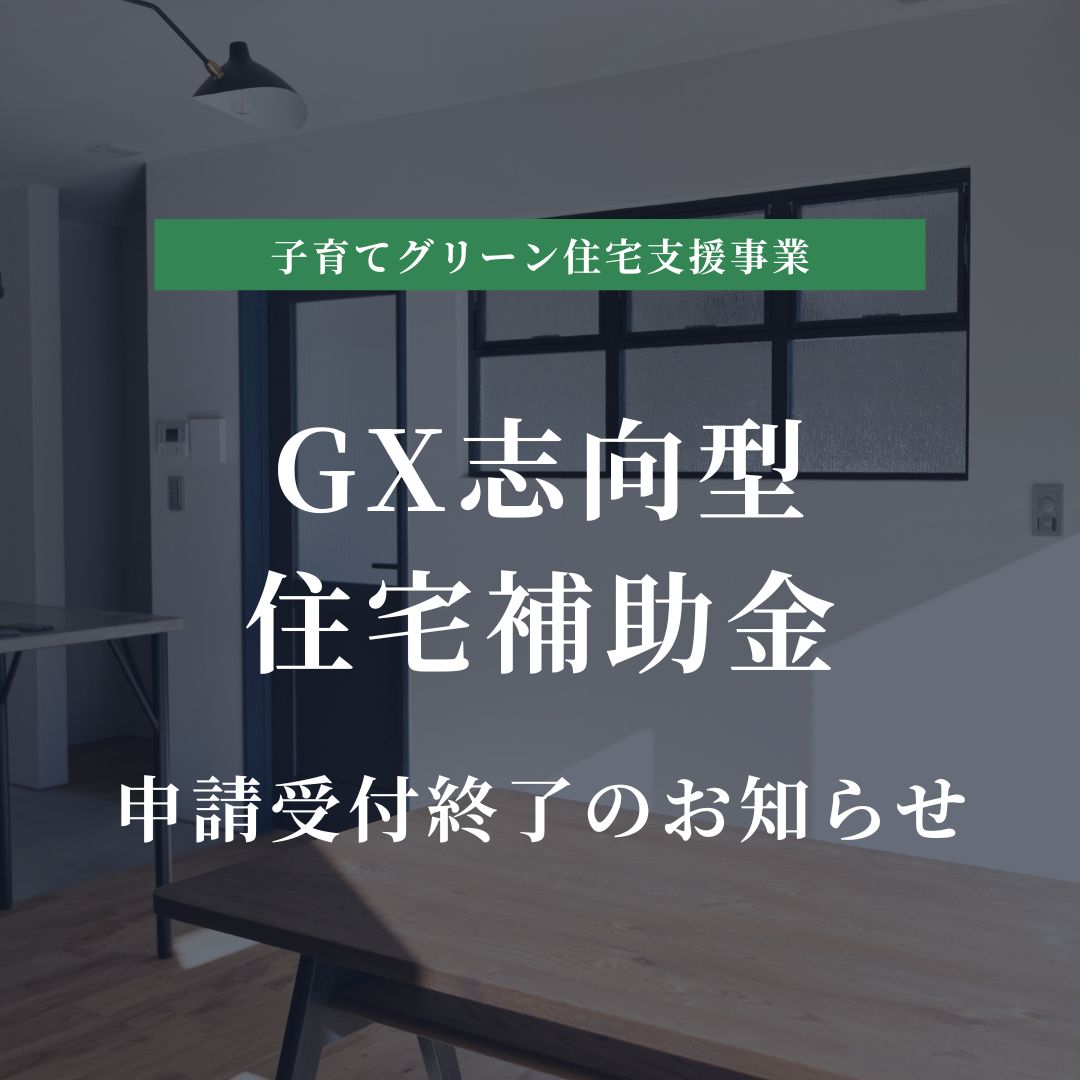 【お知らせ】「子育てグリーン住宅支援事業」GX志向型住宅補助金 申請受付終了について