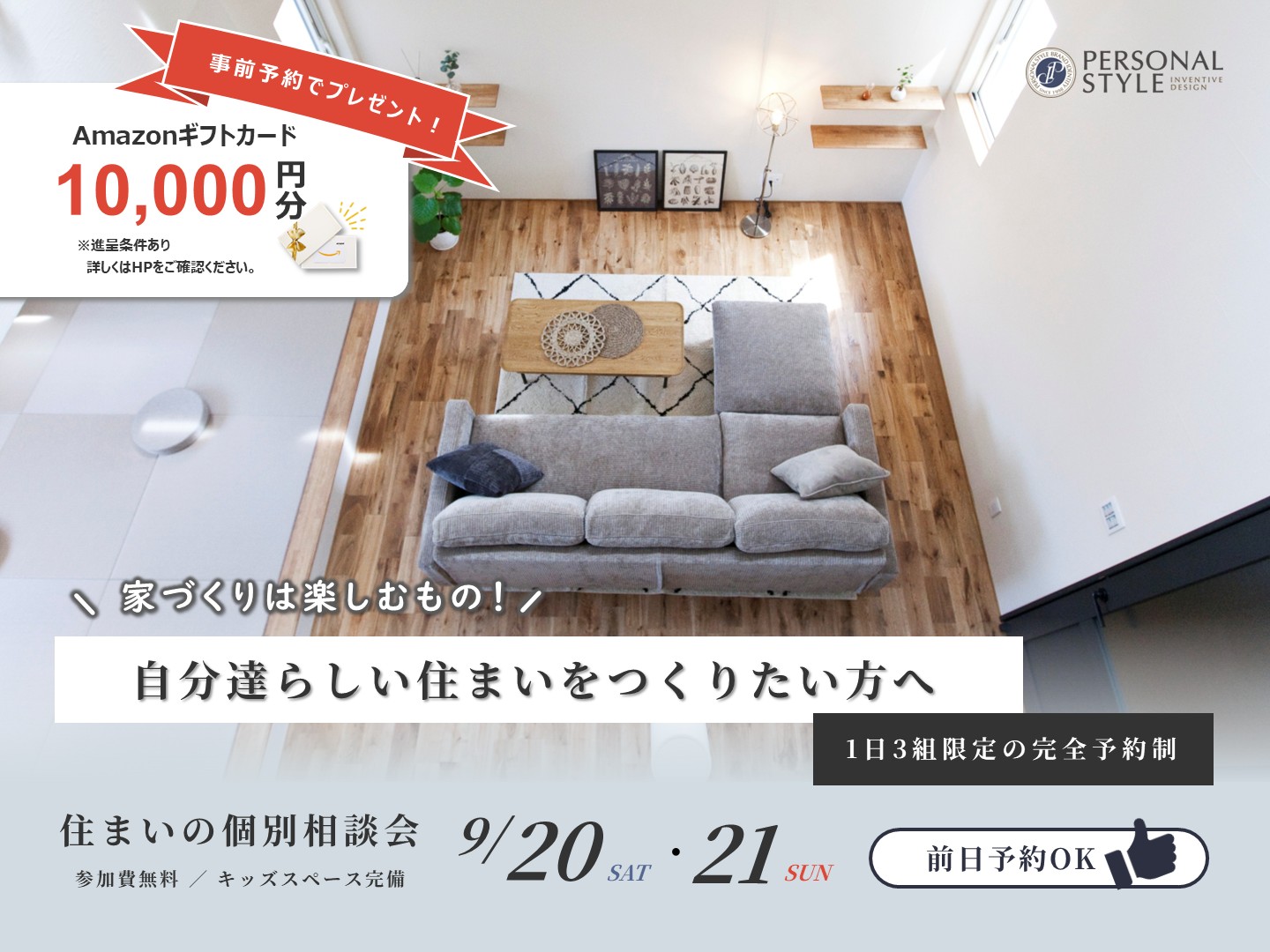 【個別相談会】家づくりは楽しむもの！自分達らしい住まいをつくりたい方へ