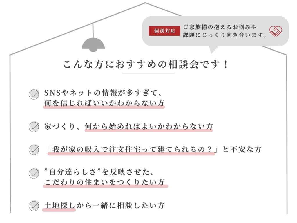 さいたま市　上尾市　川口市　浦和　注文住宅　新築　戸建て　家づくり　マイホーム　相談会　お悩み