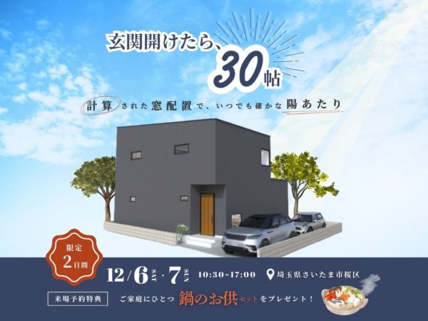 さいたま市　上尾市　川口市　注文住宅　新築　戸建て　工務店　　地域密着　家づくり　完成見学会