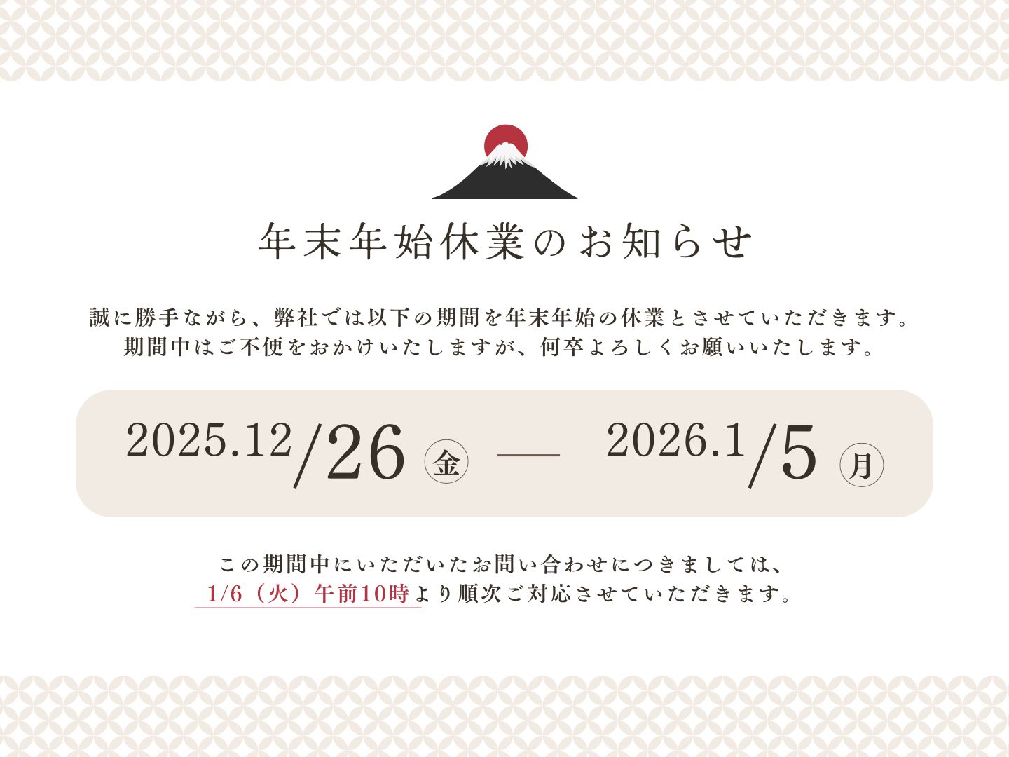 年末年始休業のお知らせ