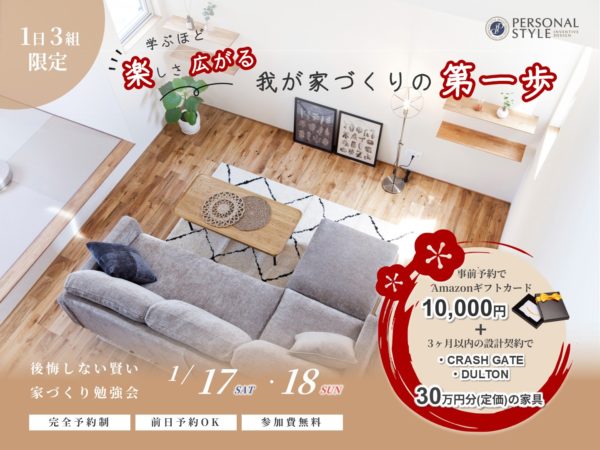 さいたま市　上尾市　川口市　注文住宅　戸建て 一軒家　勉強会　家づくり　新春イベント　