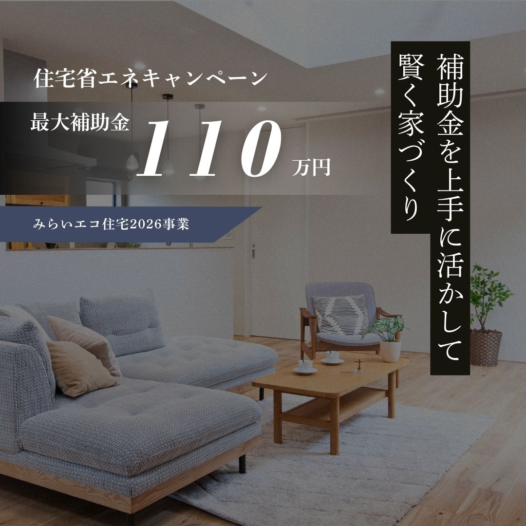【新補助金の整理】みらいエコ住宅2026事業はどんな人に向いている？