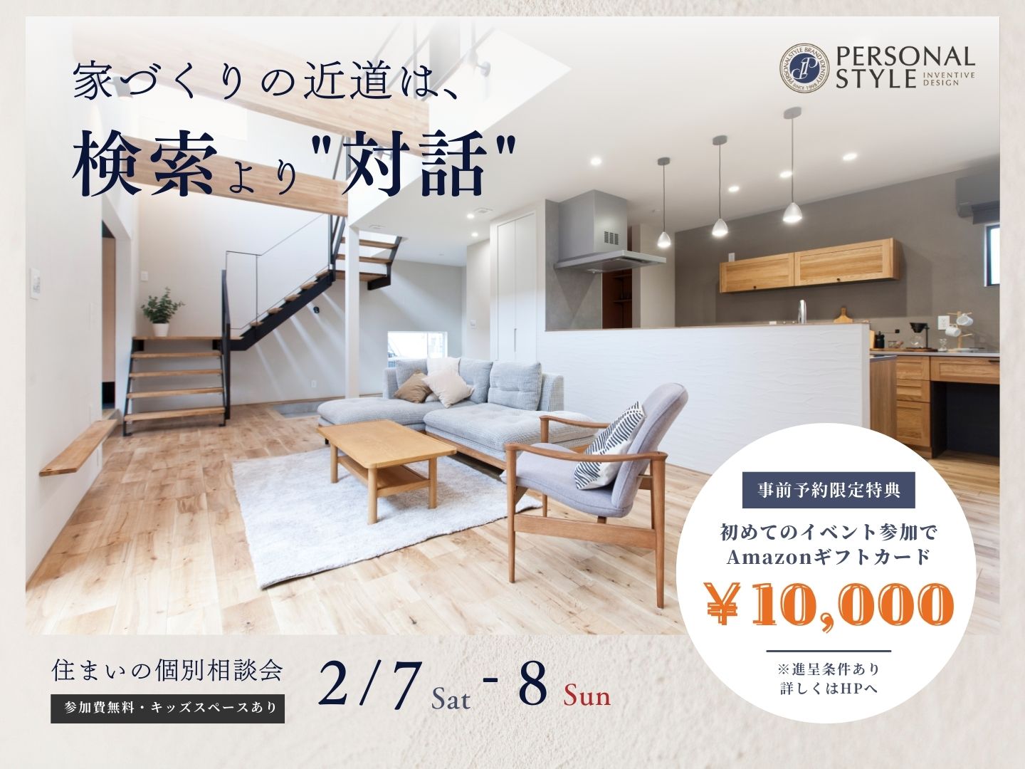 【個別相談会】家づくりの近道は、検索より”対話”