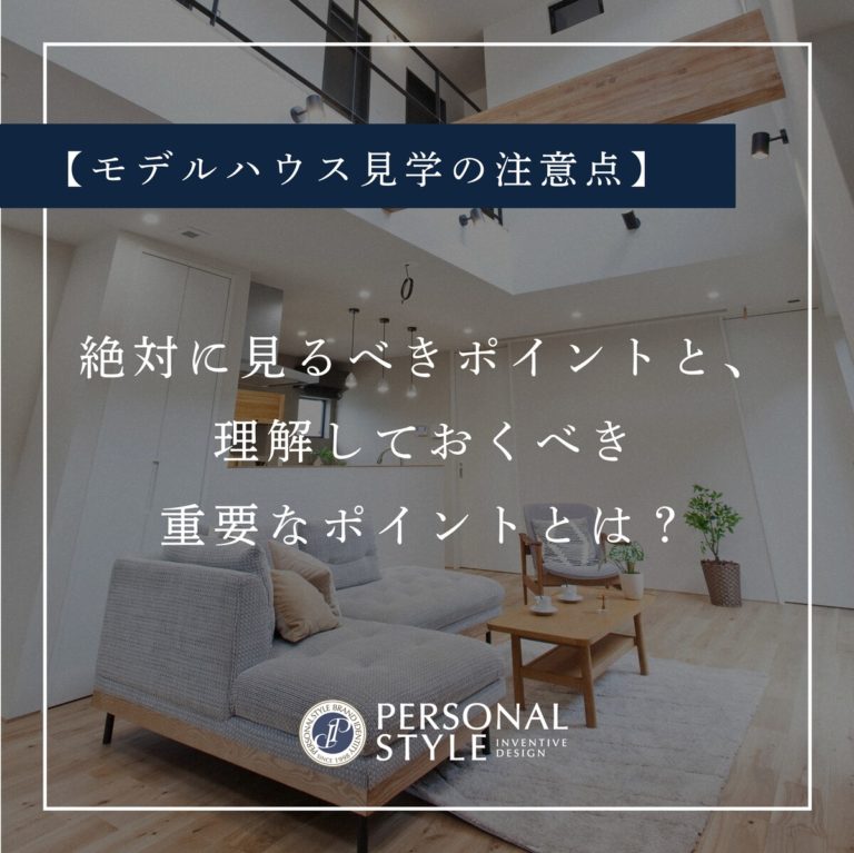 パーソナルスタイル　さいたま市　川口市　上尾市　注文住宅　戸建て　工務店　モデルハウス