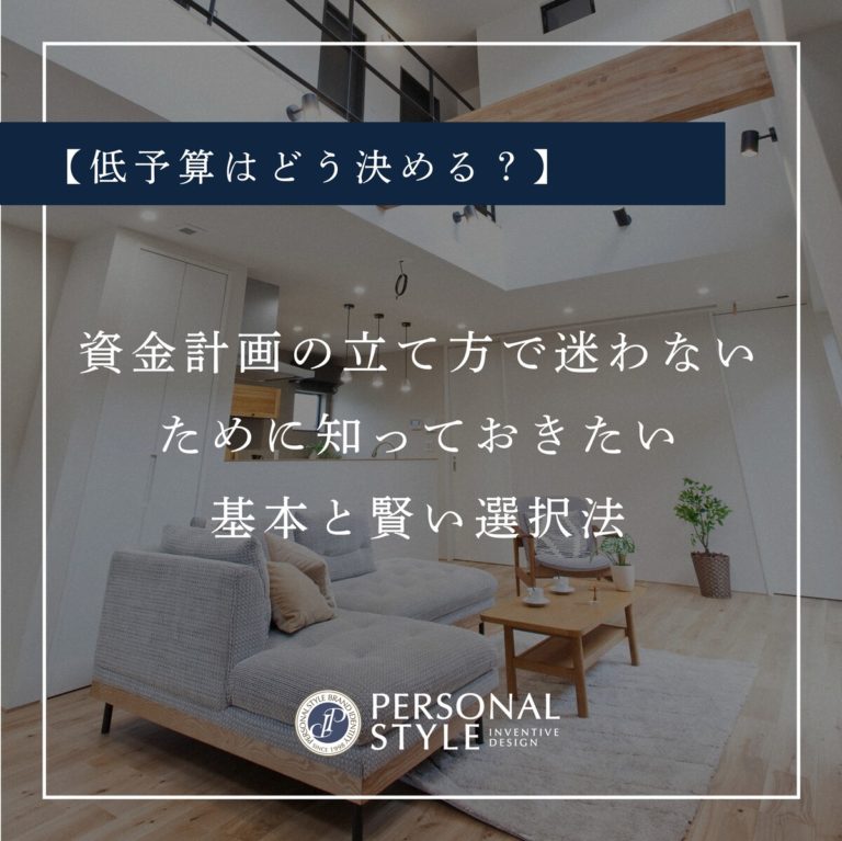 パーソナルスタイル_ブログアイキャッチ_【総予算はどう決める？】資金計画の立て方で迷わないために知っておきたい基本と賢い選択法