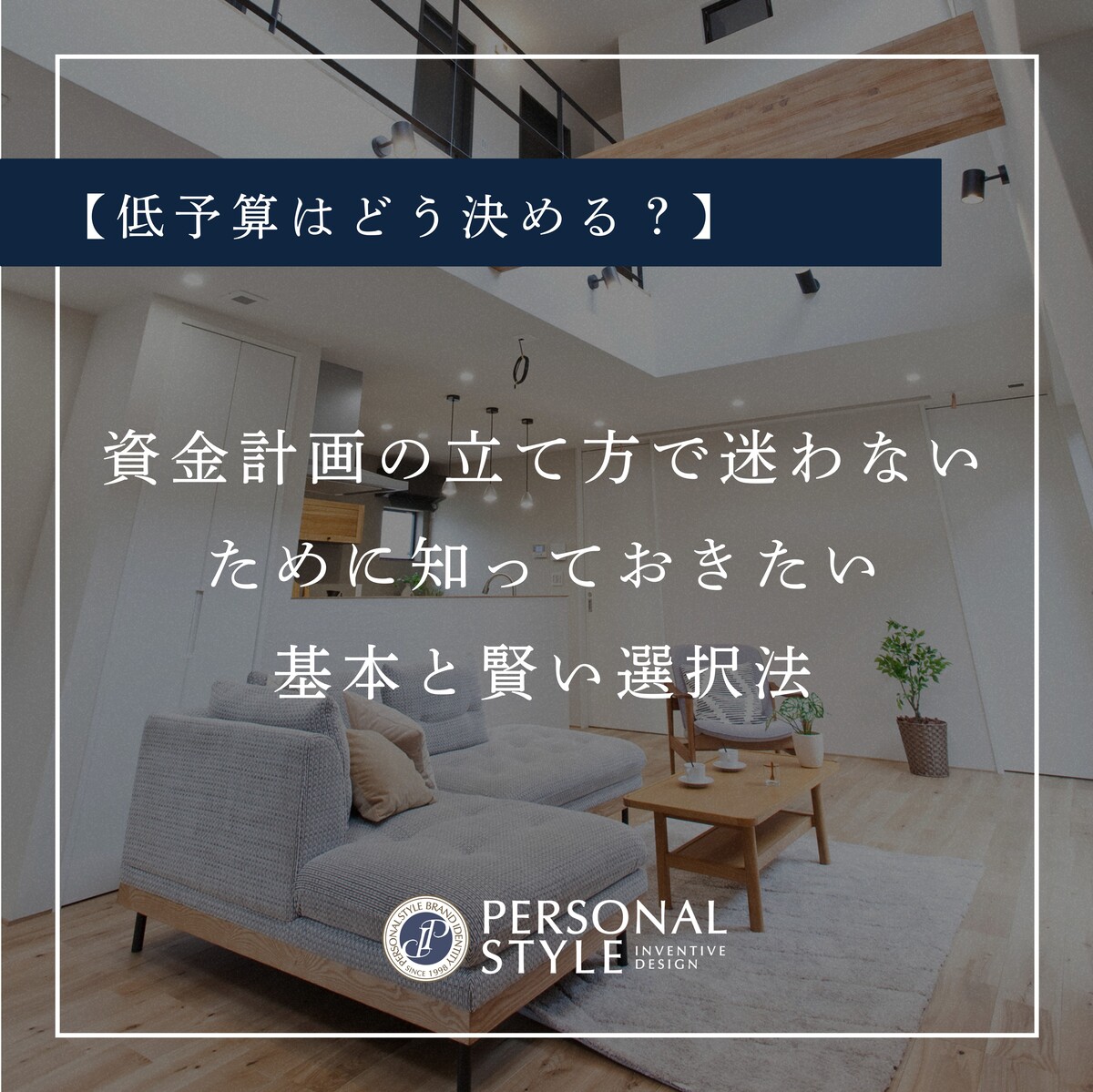 【総予算はどう決める？】資金計画の立て方で迷わないために知っておきたい基本と賢い選択法