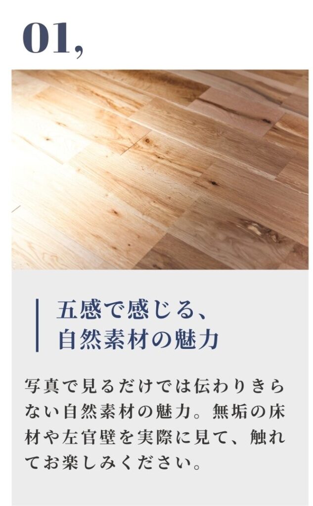 「五感で感じる、自然素材の魅力」という見出しとともに、温かみのある節ありの無垢フローリングをクローズアップした写真。写真では伝わりきらない質感や、左官壁の風合いを現地で体感できることを伝えるパネルです。