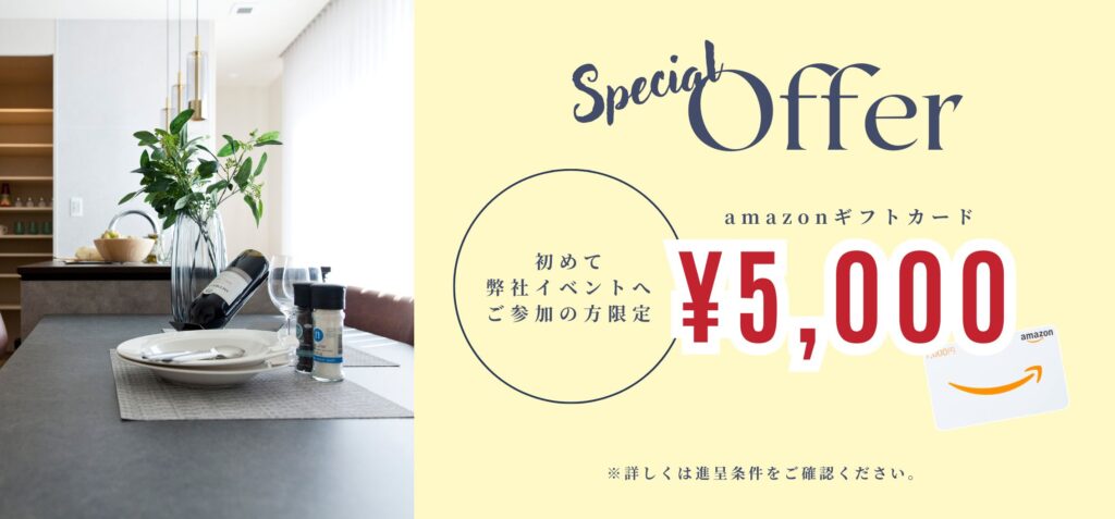 事前予約特典として、初めてイベントに参加する方限定のamazonギフトカード5,000円分進呈を告知するバナー。洗練されたダイニングテーブルのコーディネート写真を背景に、お得な事前予約特典を強調しています。