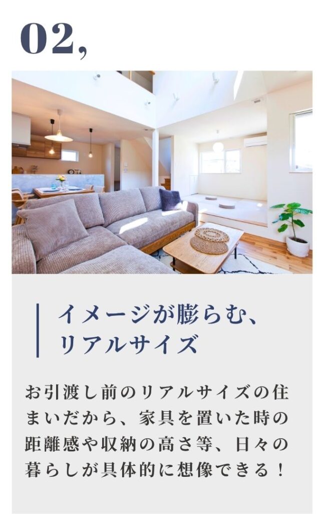 「イメージが膨らむ、リアルサイズ」という見出しを添えた、実際の家具を配置したリビングの広角写真。モデルハウスとは異なる、引渡し前の等身大の住まいで、暮らしの距離感や収納の高さを具体的に想像できるメリットを解説しています。