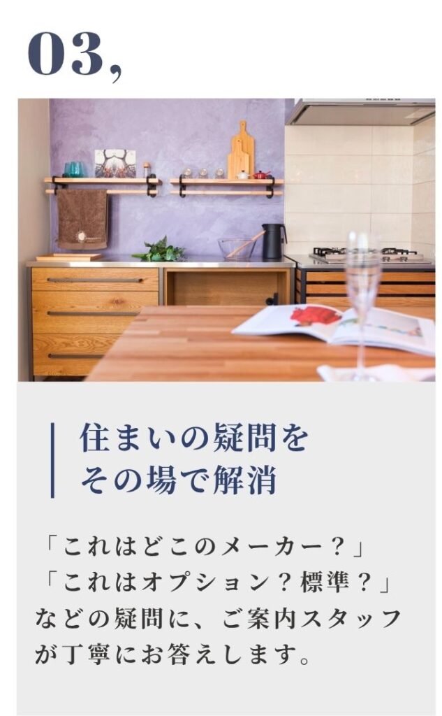 「住まいの疑問をその場で解消」という見出しと、紫のアクセント壁がお洒落な造作キッチンの写真。設備メーカーの選定や、標準仕様とオプションの違いなど、家づくりの具体的な疑問をスタッフに直接質問できることを案内しています。